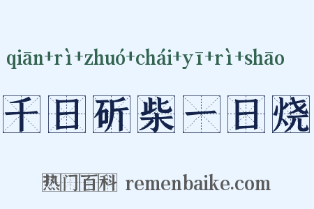 千日斫柴一日烧是什么意思的图片